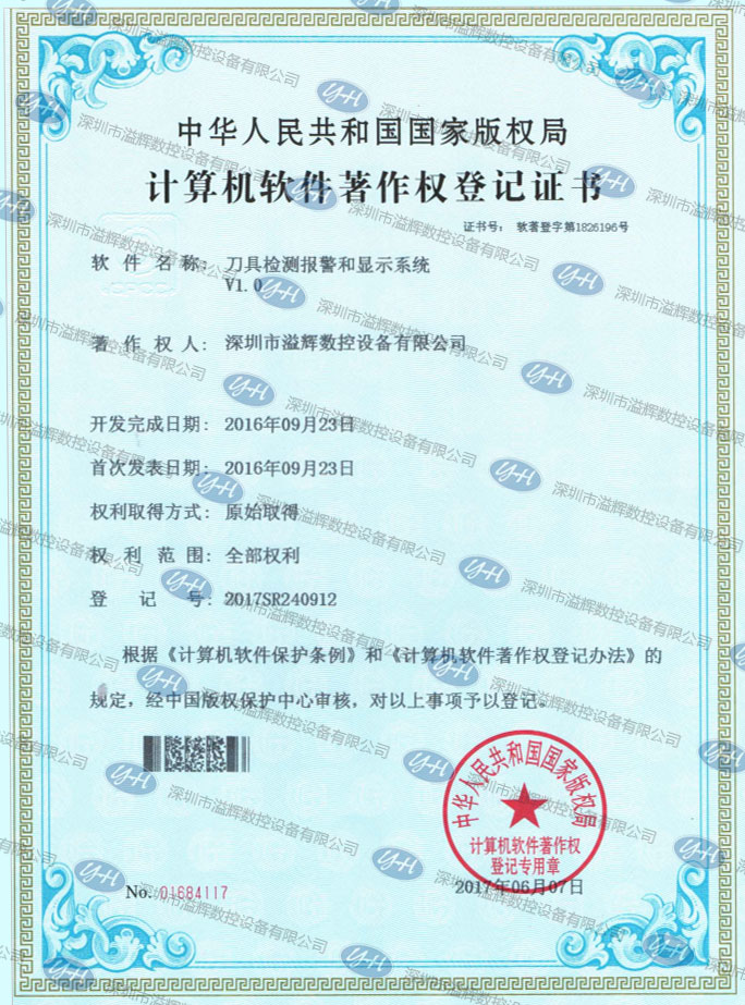 計算機軟件著作權登記證書刀具檢測報警和顯示系統(tǒng)V1. 0
