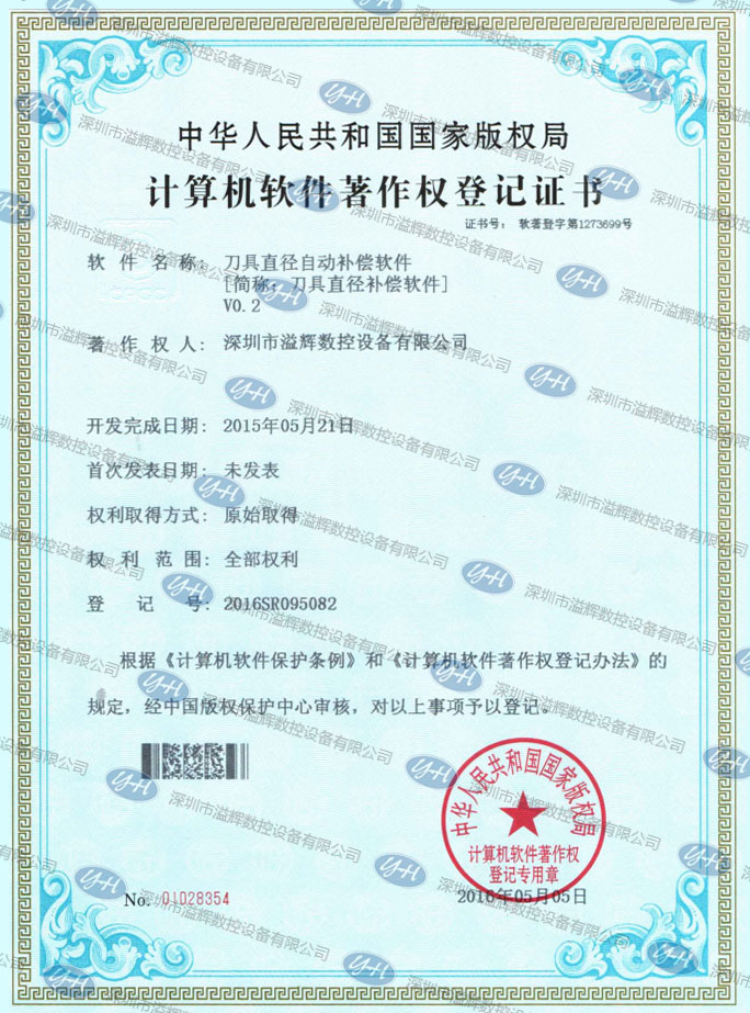 計算機軟件著作權登記證書刀具直徑自動補償軟件[簡稱:刀具直徑補償軟件]V0.2