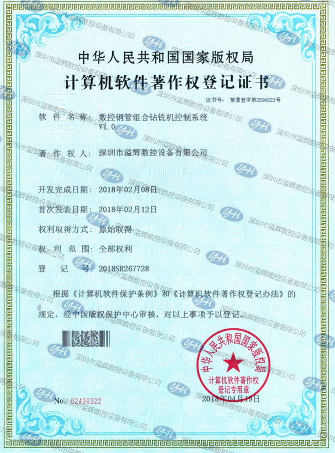計算機軟件著作權登記證書數(shù)控鋼管組合鉆銑機控制系統(tǒng)